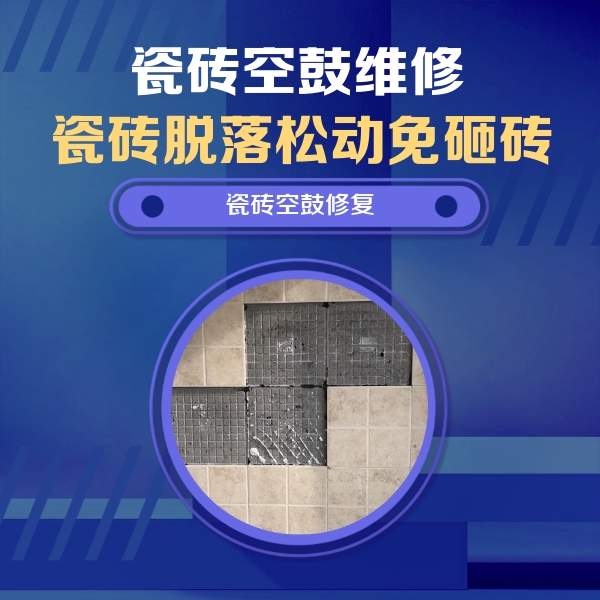 古冶瓷砖空鼓维修公司分享卫生间墙面瓷砖空鼓面积较大时，如何进行注浆修补？