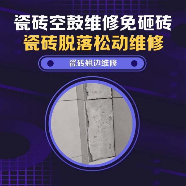 古冶瓷砖空鼓维修公司分享主卧的瓷砖空鼓维修方法