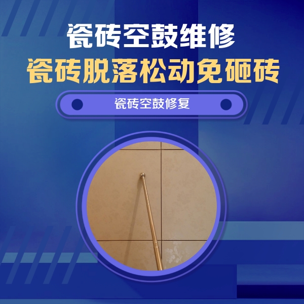 古冶瓷砖空鼓维修公司分享如何判断瓷砖空鼓的面积？