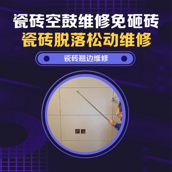 古冶瓷砖空鼓维修公司分享瓷砖空鼓面积较大时，除了注浆修补还有哪些维修方法？