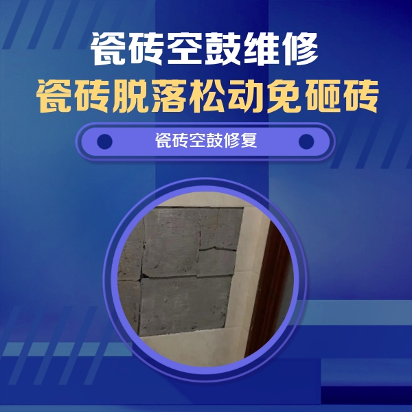 古冶瓷砖空鼓维修公司分享砖缝注浆修补空鼓的注意事项有哪些？