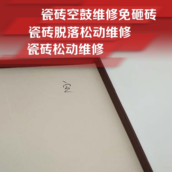 古冶瓷砖空鼓维修公司分享卫生间墙面瓷砖空鼓