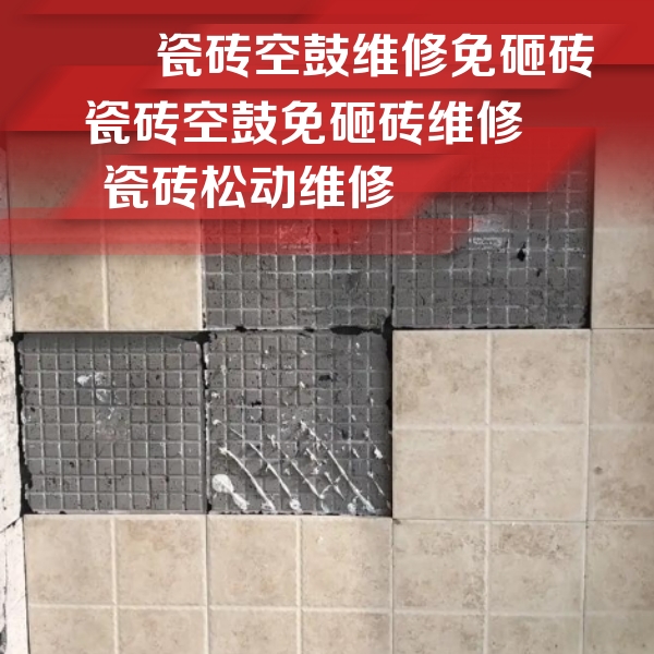 古冶瓷砖空鼓维修公司分享地砖空鼓维修的知识