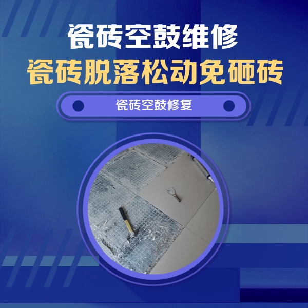 古冶瓷砖空鼓维修公司分享瓷砖松动维修的方法
