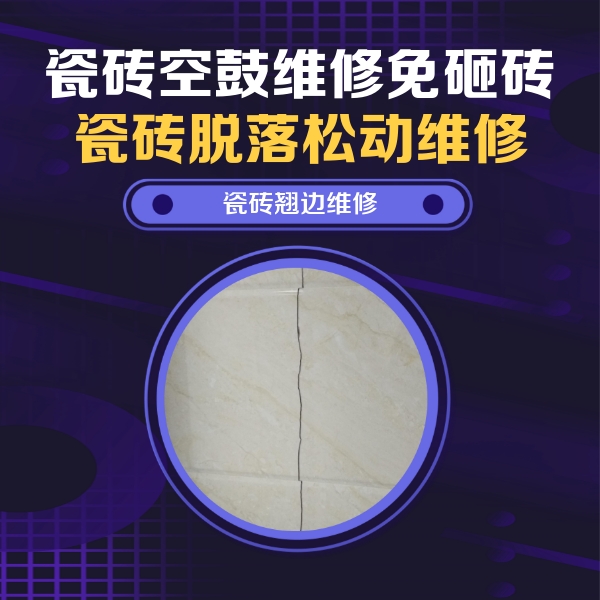 古冶瓷砖空鼓维修公司分享砖缝注浆修补空鼓的具体操作步骤是什么