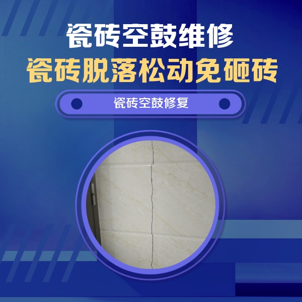 古冶瓷砖空鼓维修公司分享瓷砖空鼓面积较大时，除了注浆修补还有哪些维修方法？